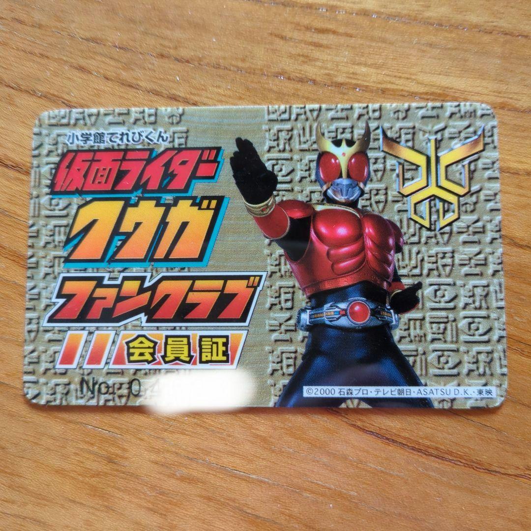 仮面ライダー クウガ ファンクラブ会員証