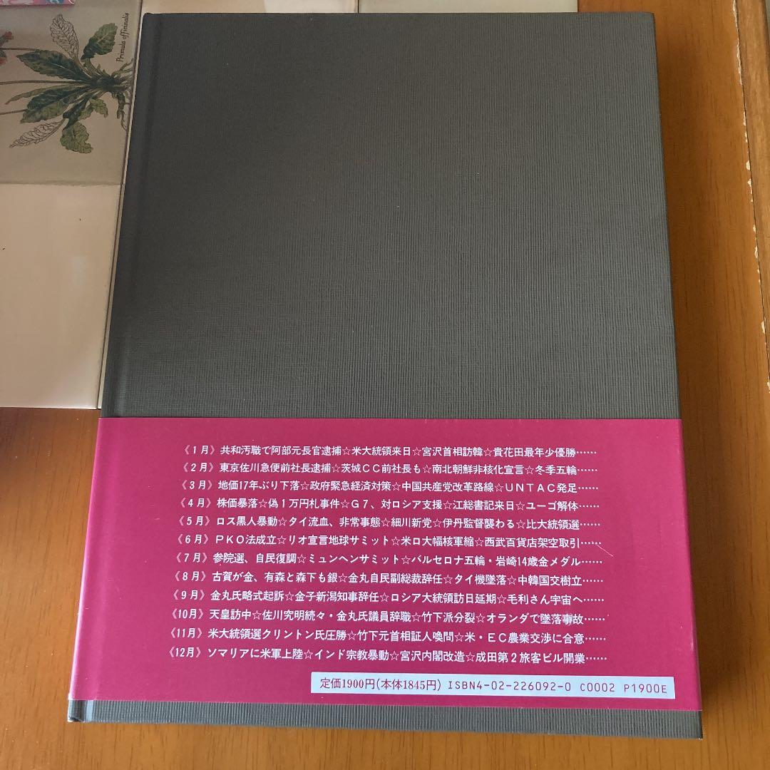 朝日新聞の重要紙面 1992年　資料　コレクション