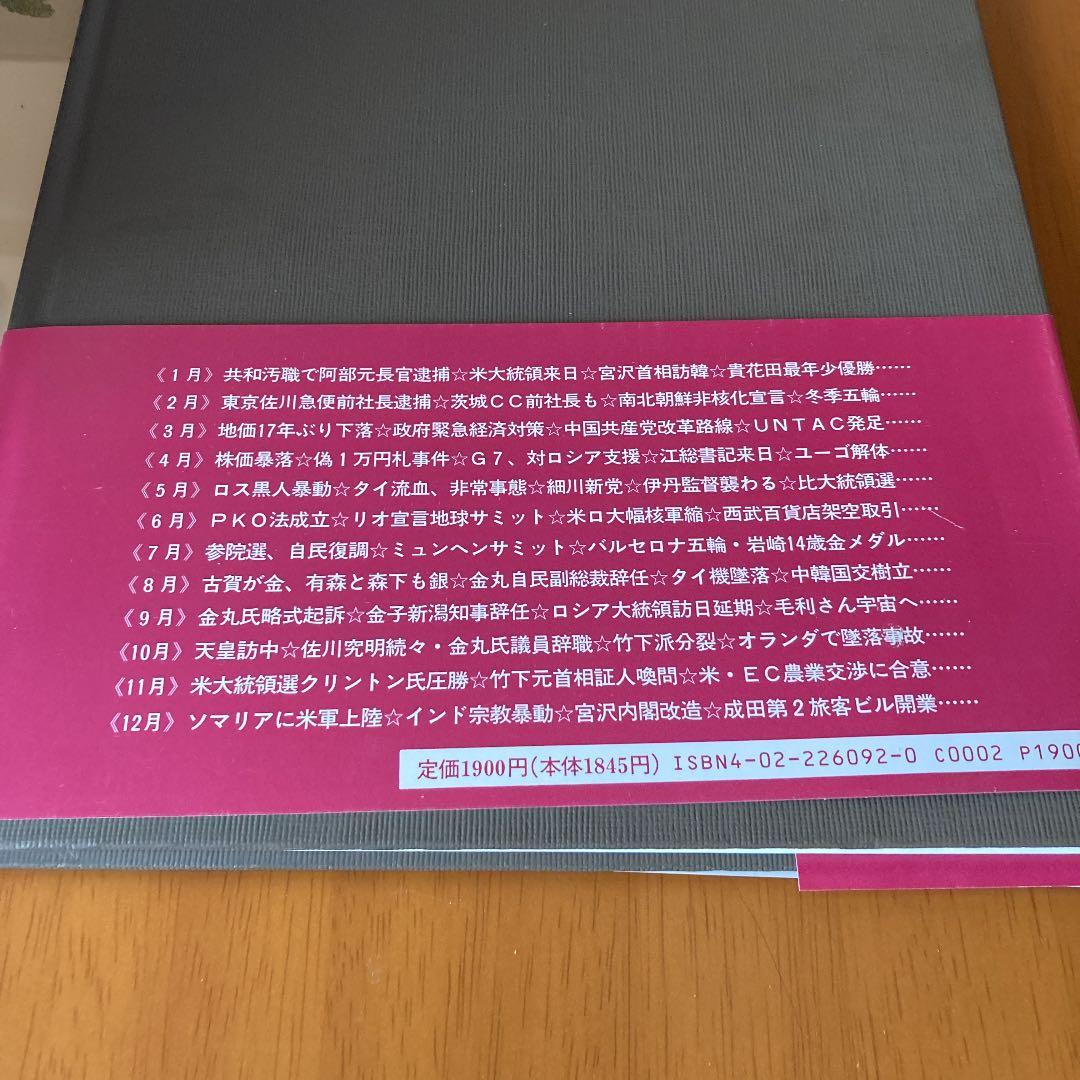 朝日新聞の重要紙面 1992年　資料　コレクション