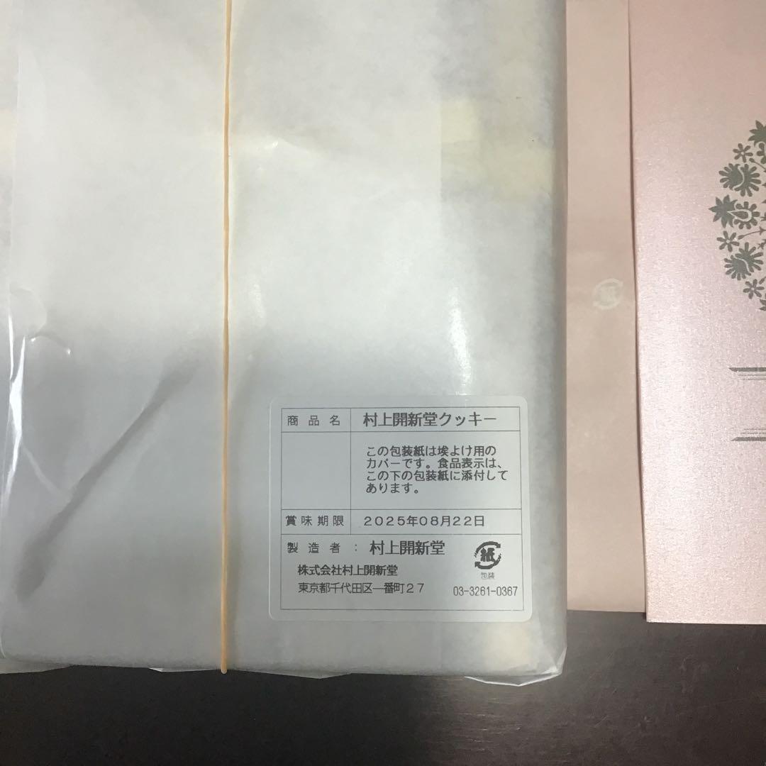 村上開新堂　クッキー　入手困難　村上開進堂　東京