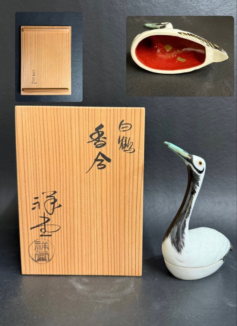 手塚祥堂　白鶴香合　堀内宗完書付　花押　共箱