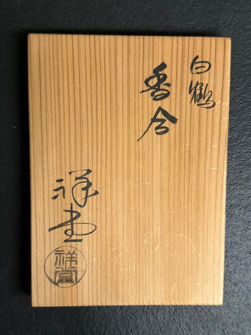 手塚祥堂　白鶴香合　堀内宗完書付　花押　共箱