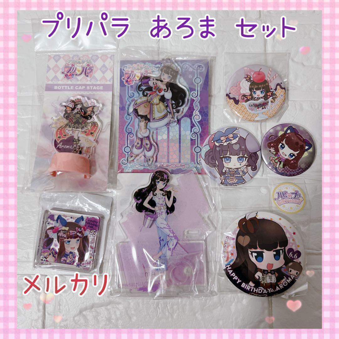 激レア おまけつき プリパラ あろま グッズセット 缶バッジ アクスタ 新品