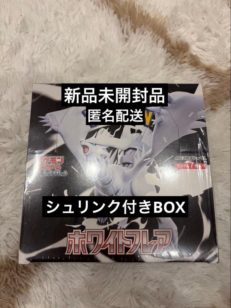 ポケモンカードゲーム ホワイトフレア シュリンク付きBOX