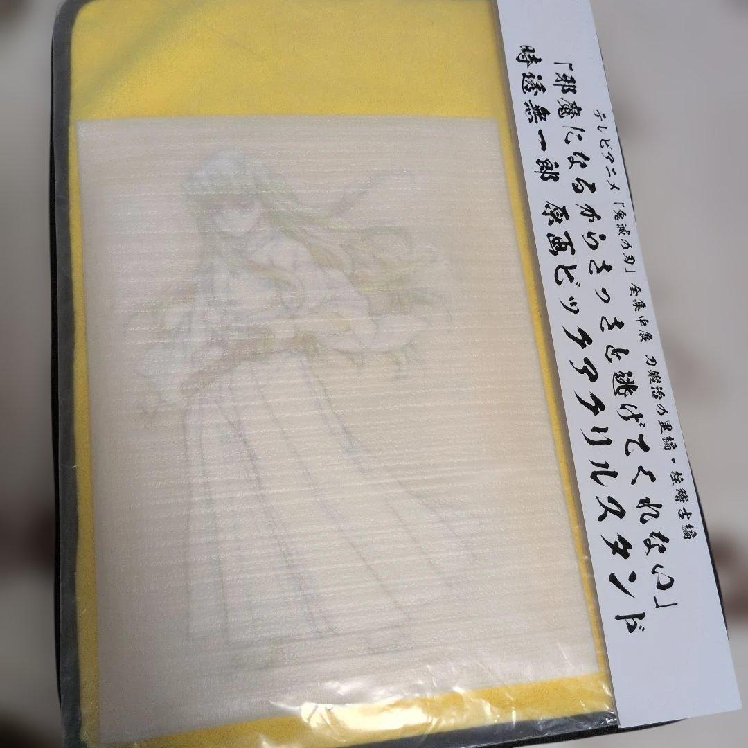 【未開封】鬼滅の刃　全集中展　時透無一郎　ビックアクリルスタンド