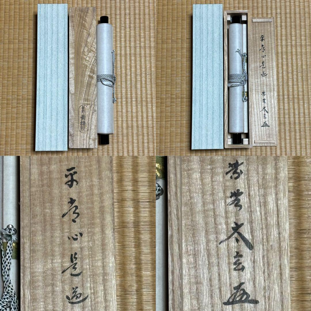 ★黄梅院/大徳寺『紫野 小林太玄』筆！『平常心是道』共箱(焼印有)/紙箱付★