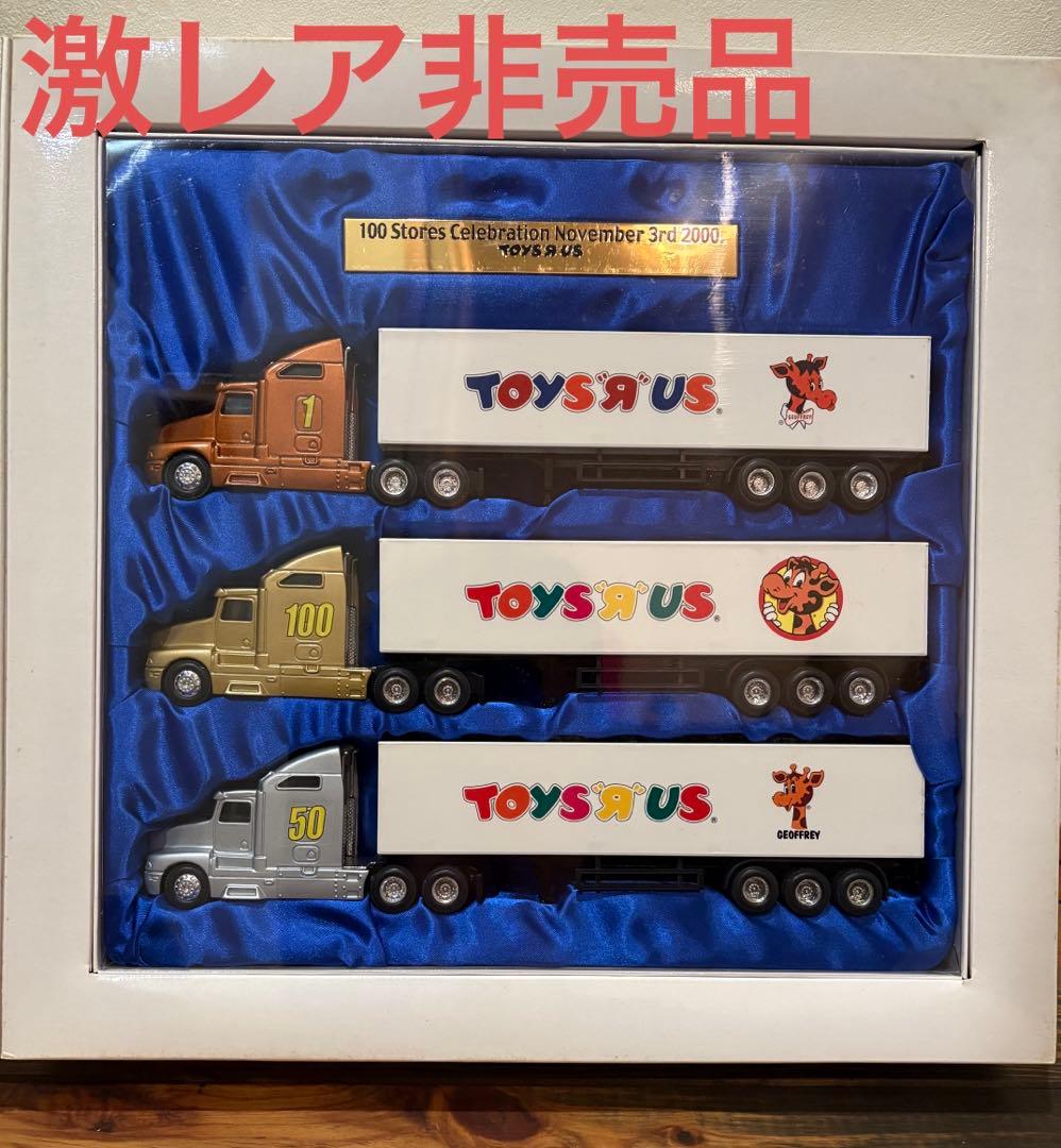 【希少】Toys 'R' Us100店舗記念トラックセット　トイザらス