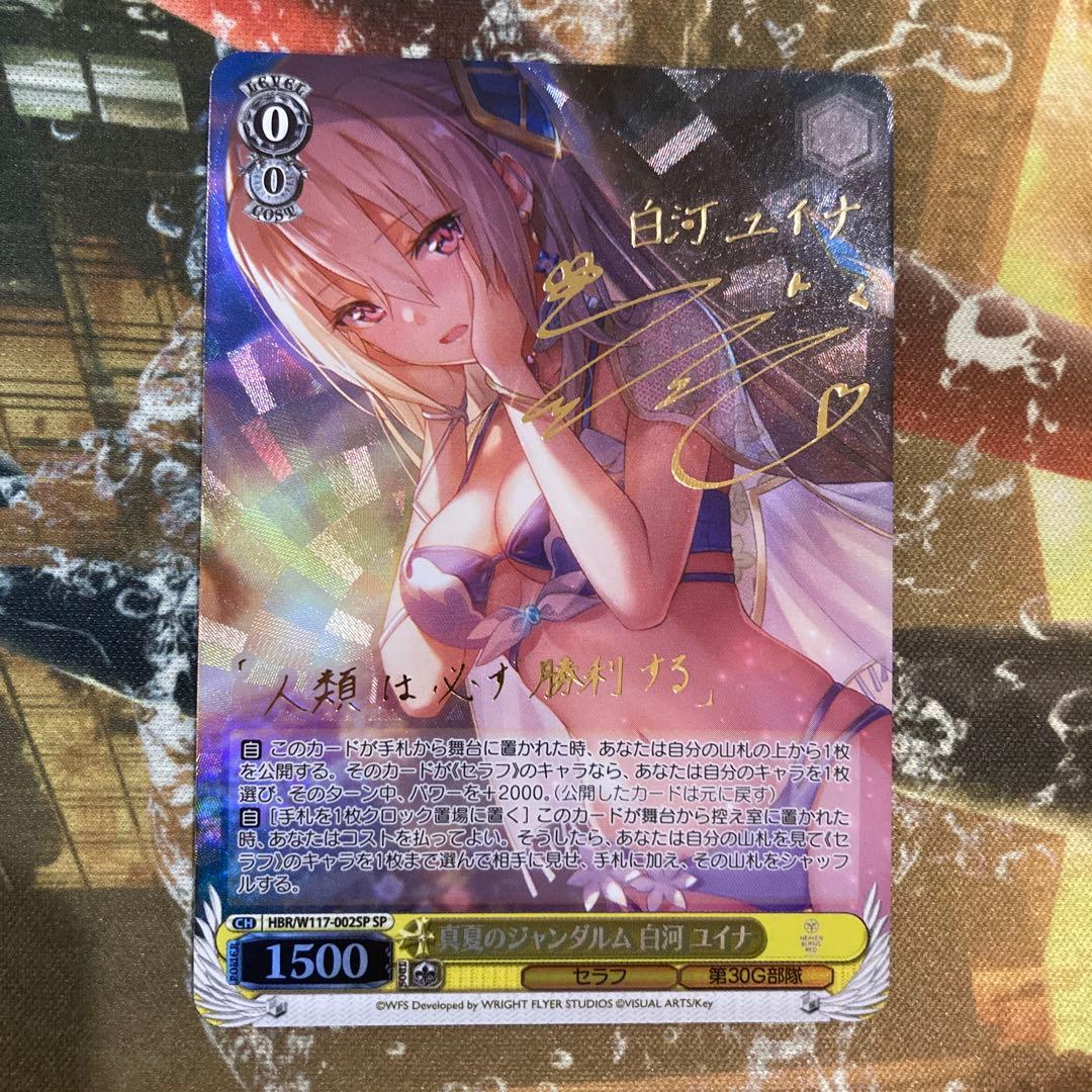 ★ 真夏のジャンダルム　白河ユイナ　SP　ヘブバン　ヴァイスシュヴァルツ