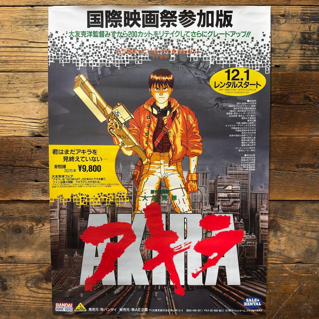 【非売品】　AKIRA アキラ　B2ポスター　大友克洋　アニメ映画　プロモ　販促