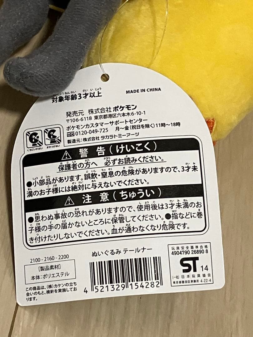 ポケモンセンター ぬいぐるみ テールナー タグ有