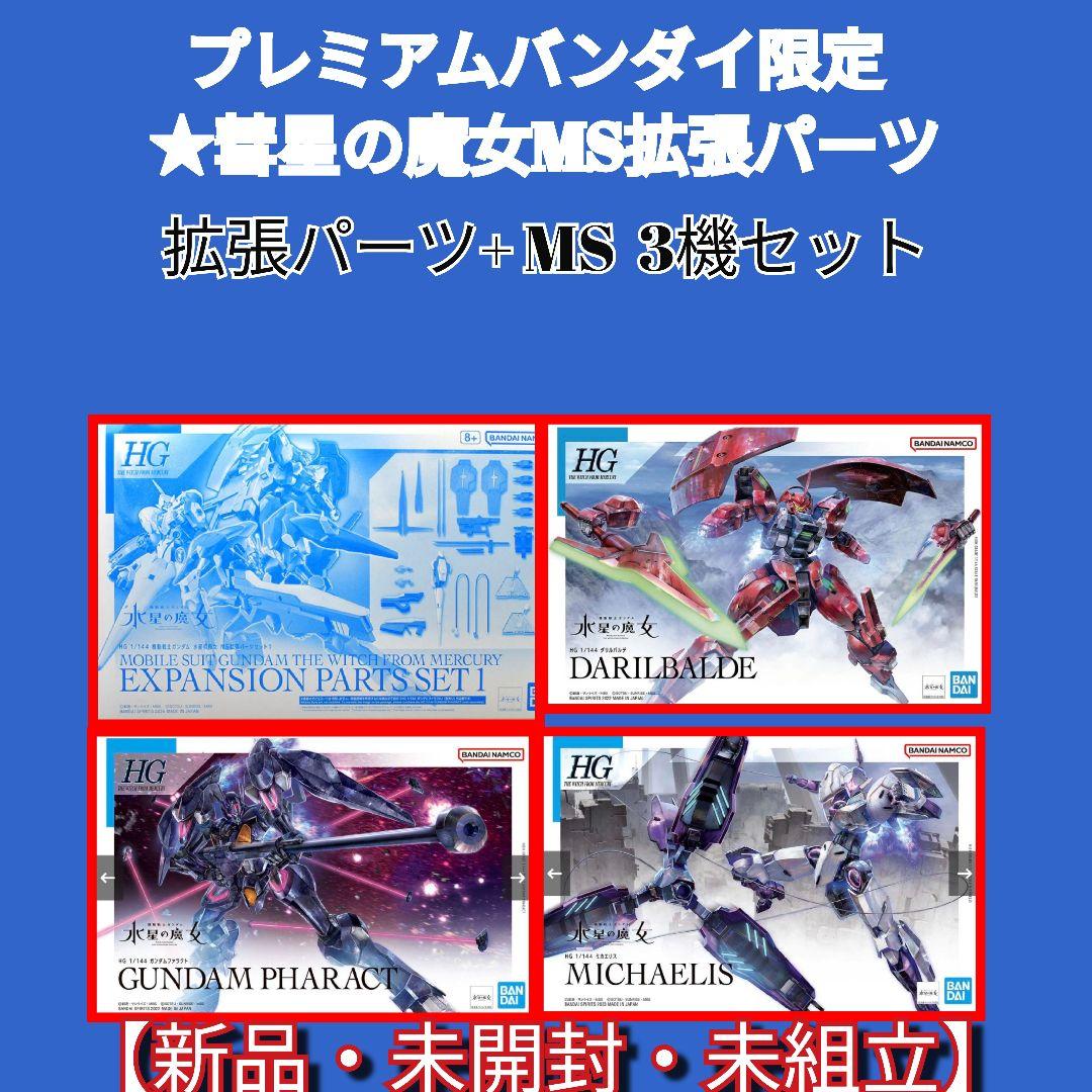 プレミアムバンダイ限定 水星の魔女MS拡張パーツセット+MS3機セット