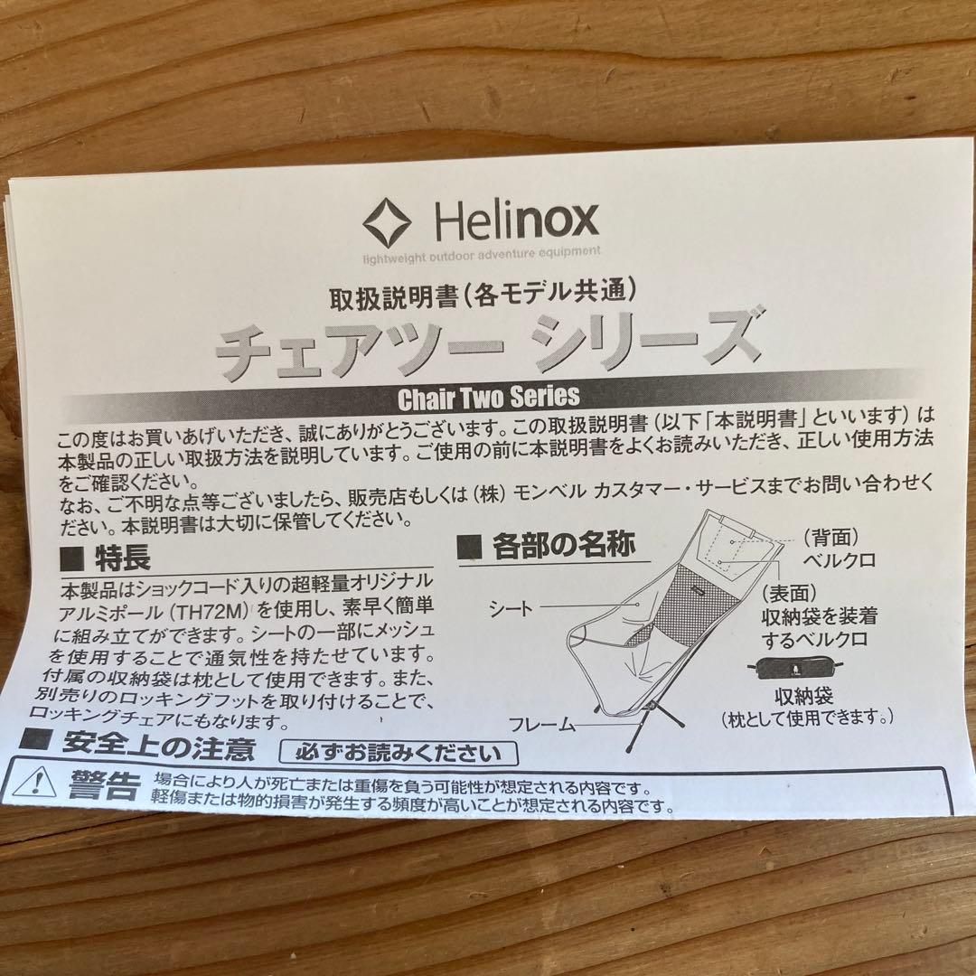 Helinox チェア2
