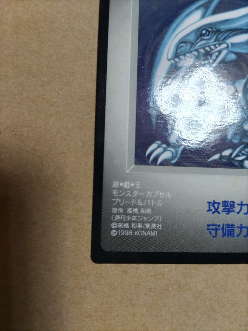 B•E•Wドラゴン not for saleなし 青眼の白龍