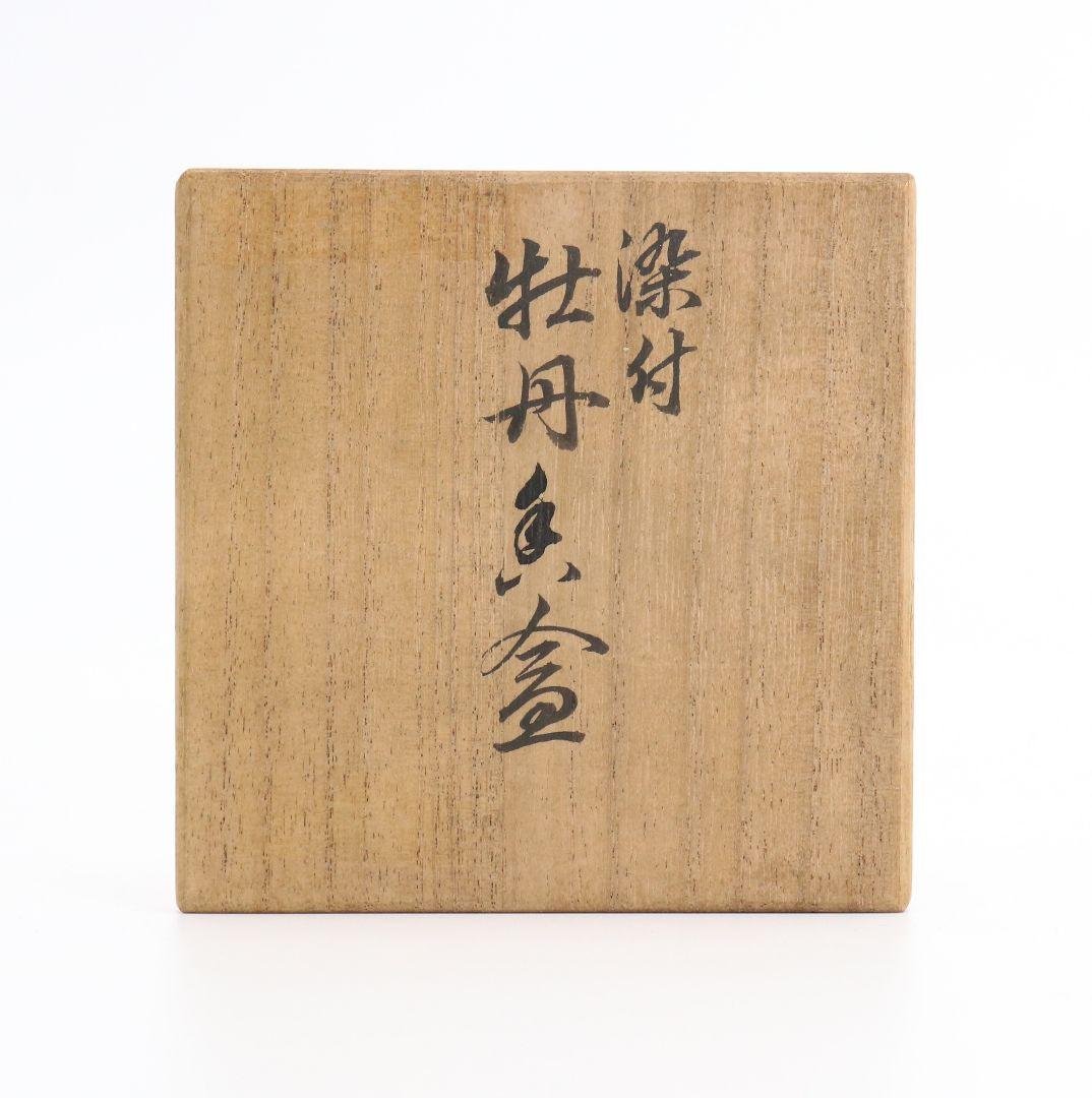 二代 諏訪蘇山作 染付牡丹香合 共箱 茶道具　C156　1F14