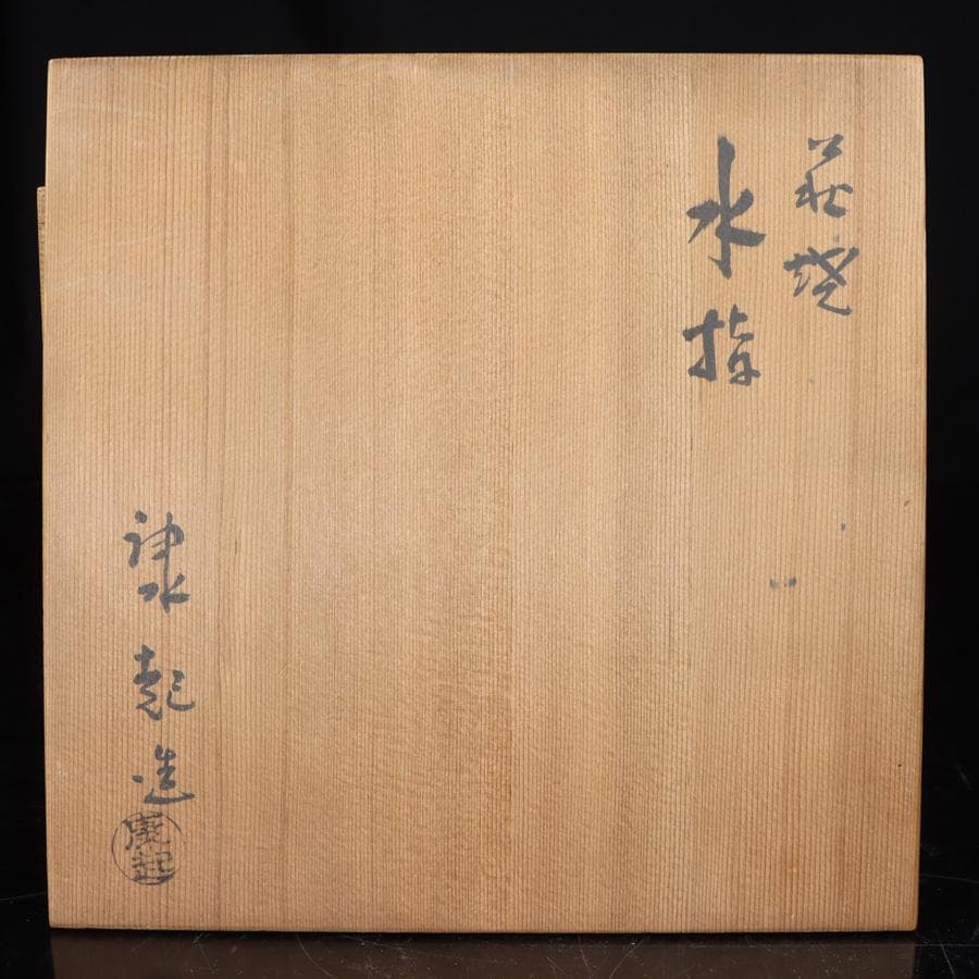 Y3107-2 茶道具 康起造 萩焼水指 共箱 替え蓋付　　　R.R.R