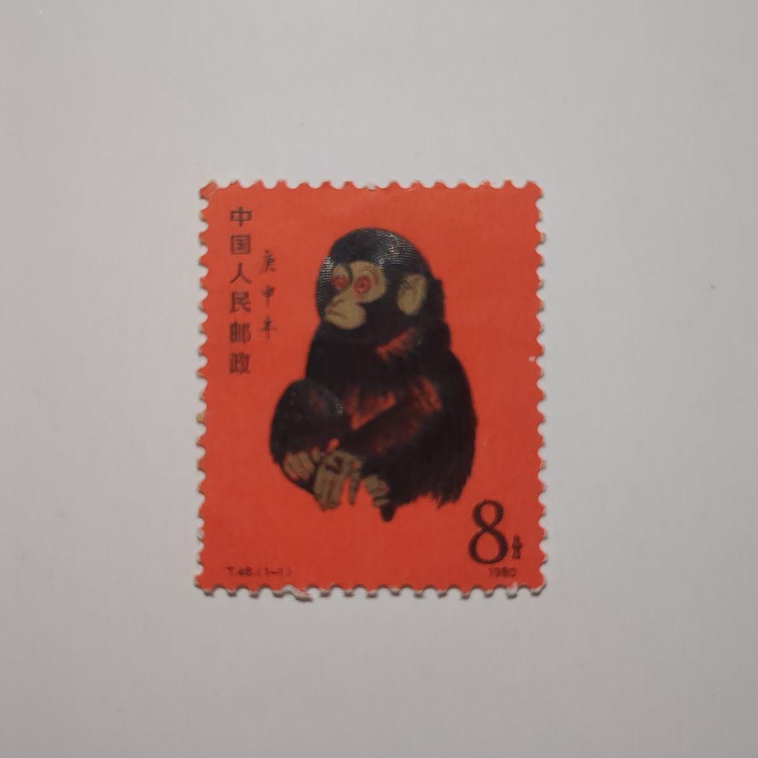 中国切手 赤猿 中国人民郵政 庚申年