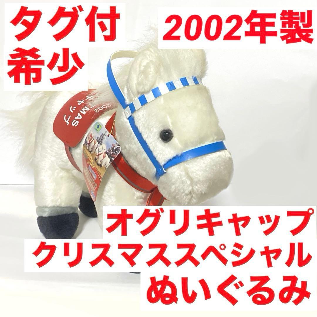オグリキャップ スーパージャンボ ぬいぐるみ クリスマススペシャル 希少 タグ付