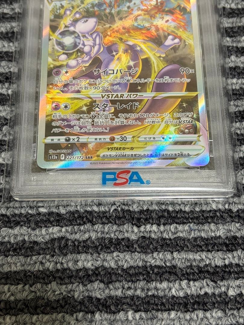 【PSA10】ミュウツーVSTAR SAR 221/172