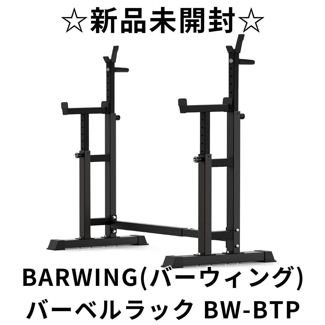 新品未開封 BARWING BW-BTP バーベル スクワットラック　M2697