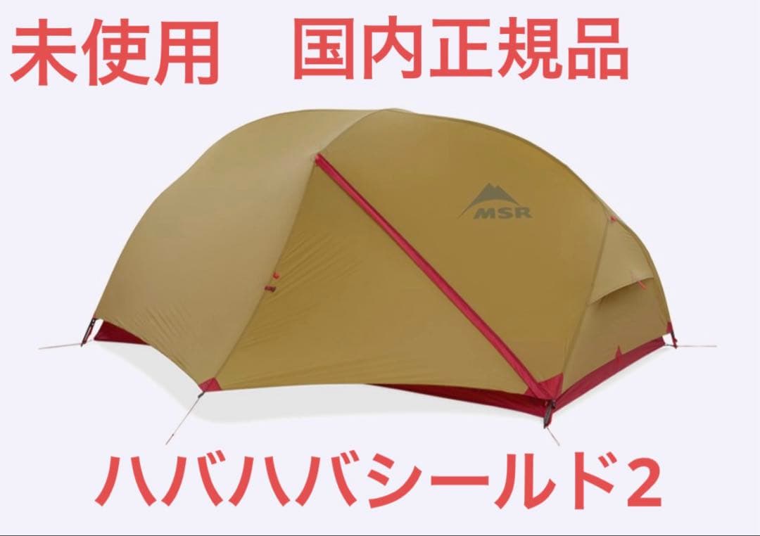 MSR HUBBAHUBBA シールド2 ハバハバシールド