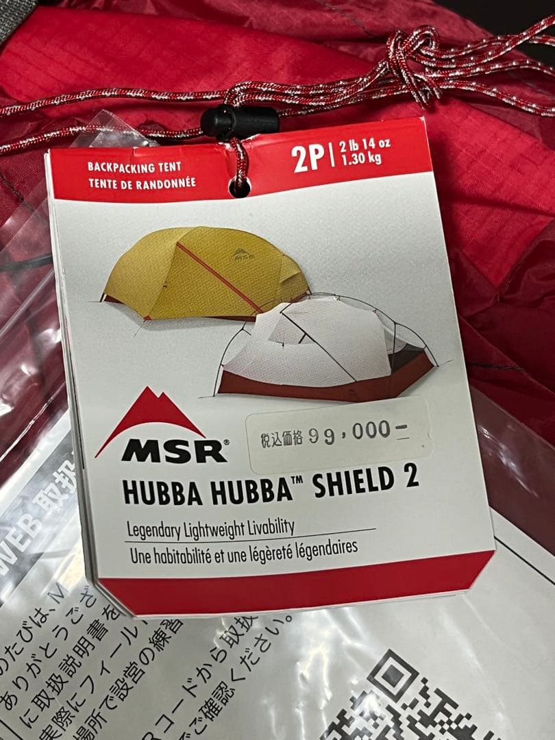MSR HUBBAHUBBA シールド2 ハバハバシールド