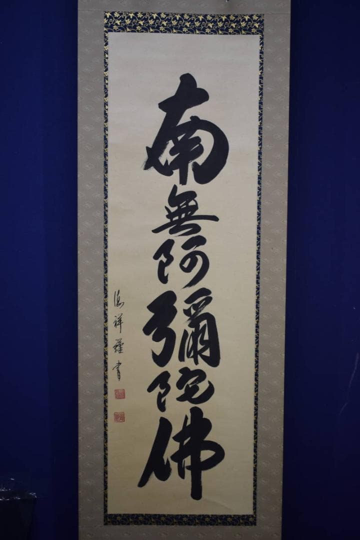 真作/安藤徳祥/六字名号/南無阿弥陀仏/南無阿弥陀佛/布袋屋掛軸HJ-615