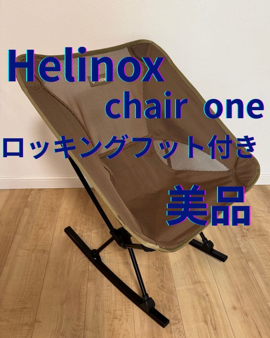Helinox チェアワン　ロッキングフット付き　美品