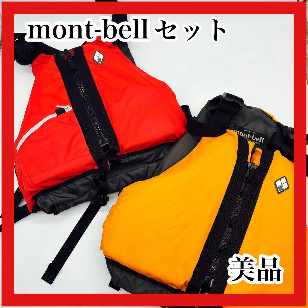 mont-bell ライフジャケット 2個　S/M L/XL 使用回数少なめ