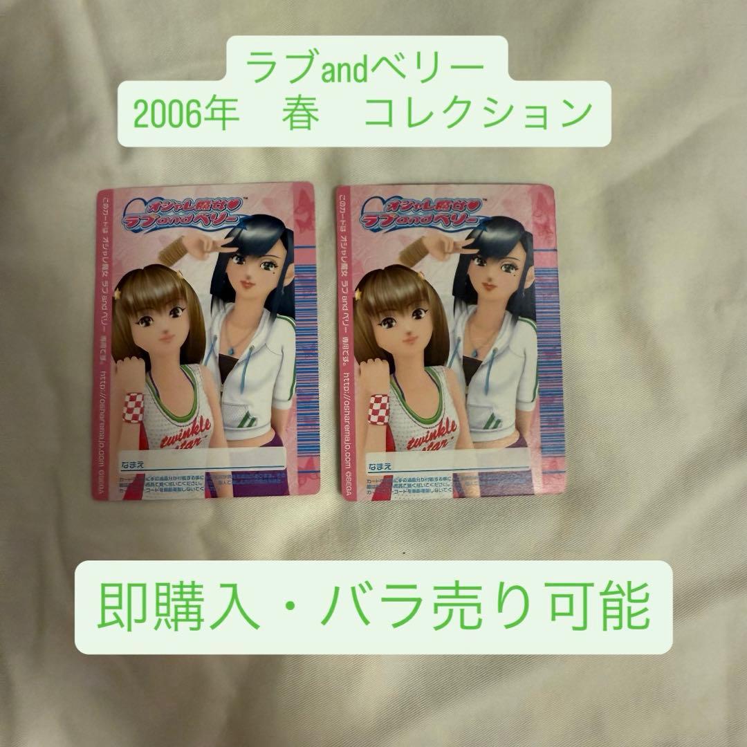 ラブ and ベリー 2006年 春 コレクション 147枚セット