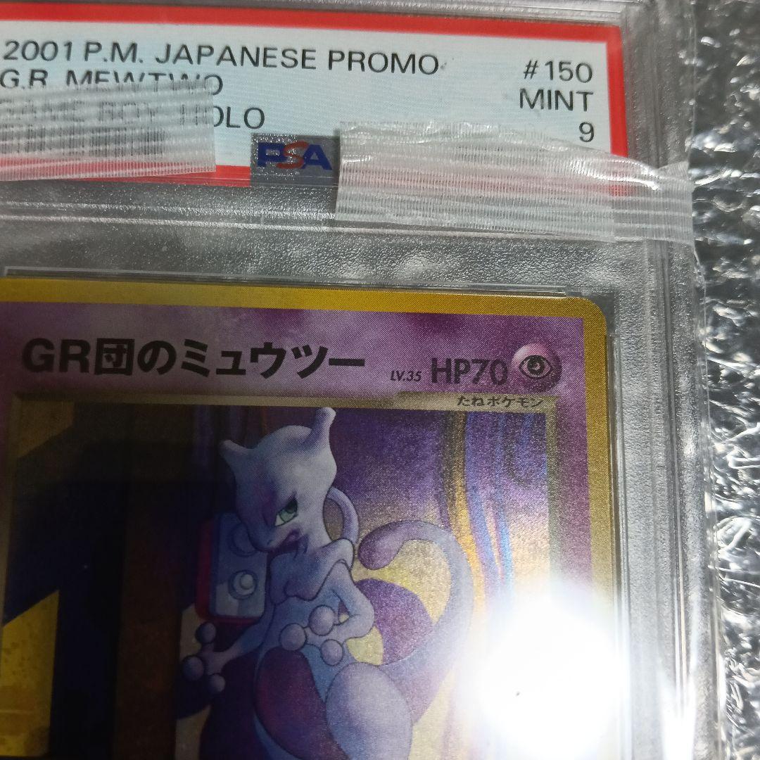 準新品未使用級！ルギアとGR団のミュウツーpromo PSA9.認定品カード!!