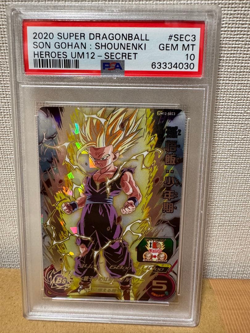 SDBH UM12-SEC3 孫悟飯：少年期　PSA10