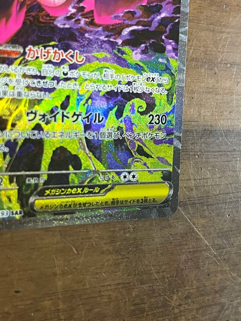 ポケモンカード MEGAドリーム メガゲンガー ex SAR