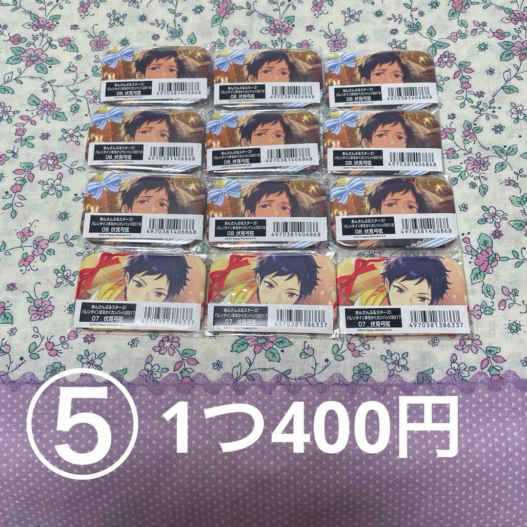 あんスタ　伏見弓弦　缶バッジ　アクスタ　まとめ売り