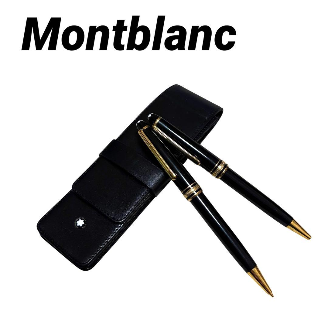 Montblanc マイスターシュテュック ボールペン シャープペンシル　高級