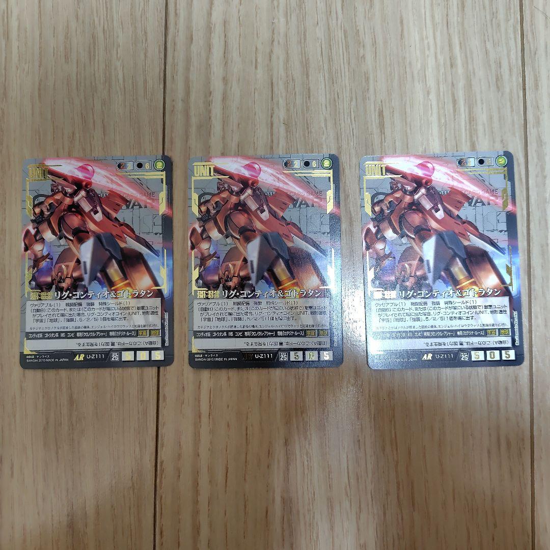 ガンダムウォー　リグコンティオ＆ゴトラタン