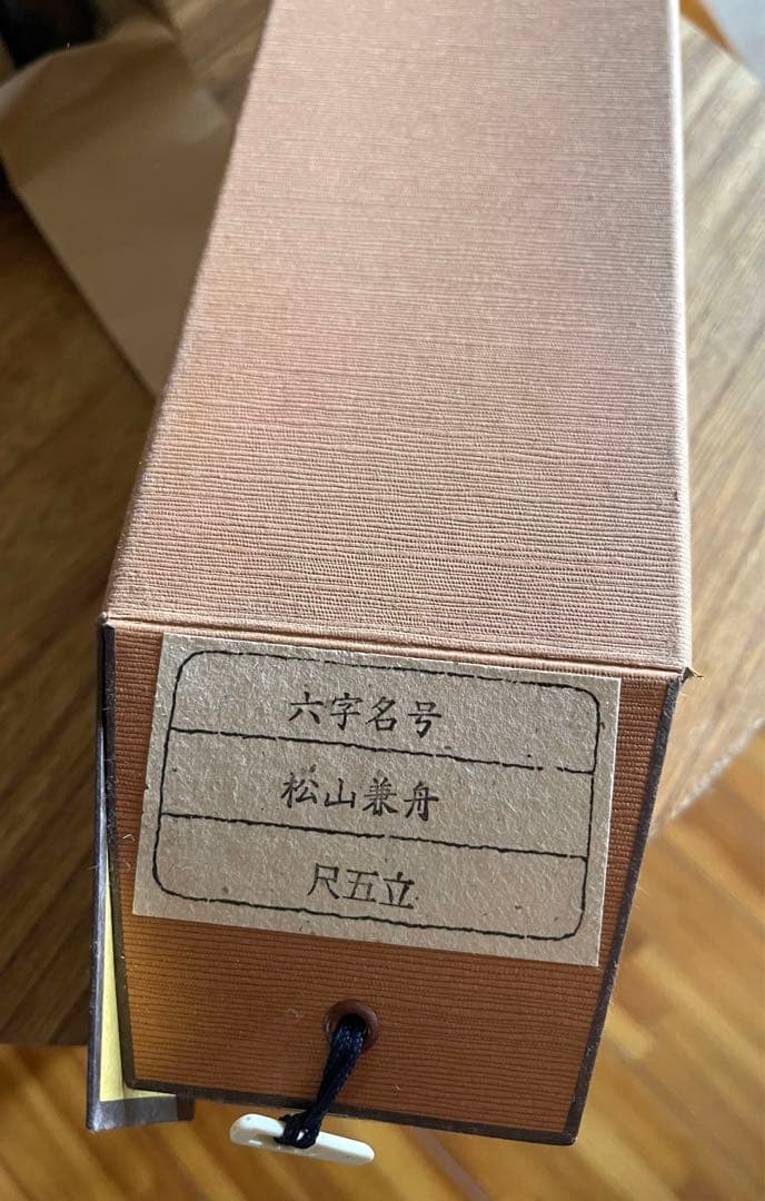 掛軸　南無阿弥陀仏　松山兼舟　六字名号　尺五立　共箱あり