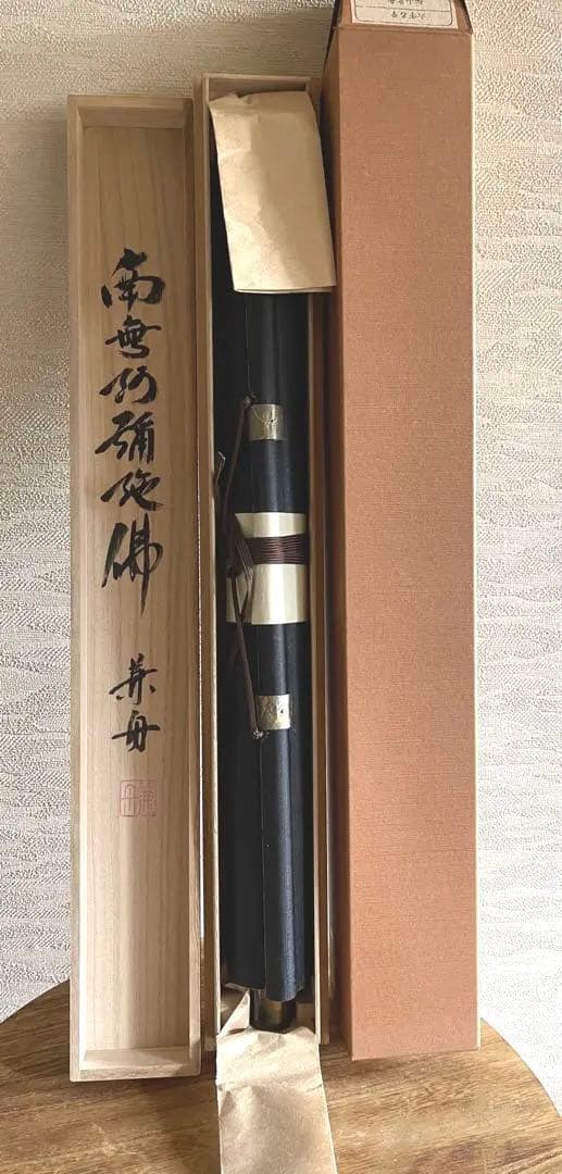 掛軸　南無阿弥陀仏　松山兼舟　六字名号　尺五立　共箱あり