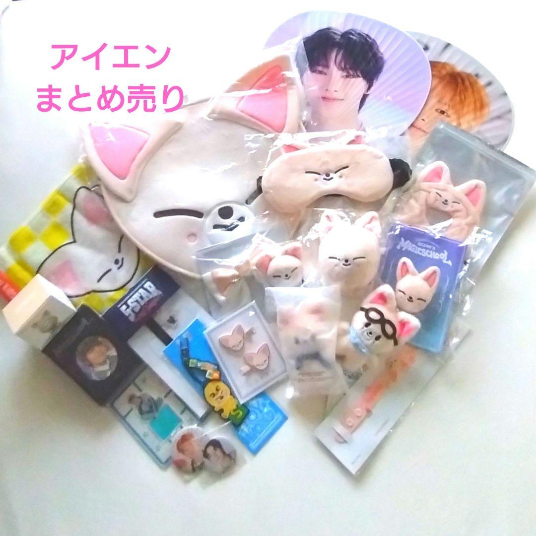 StrayKids アイエン フォクシニー グッズ まとめ売り セット