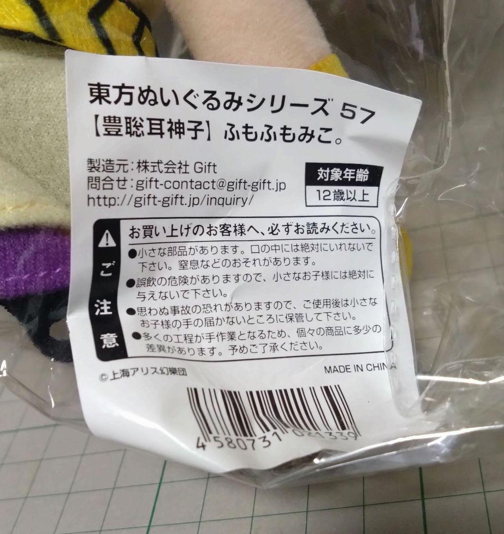 東方ぬいぐるみシリーズ57 ふもふもみこ。豊聡耳神子