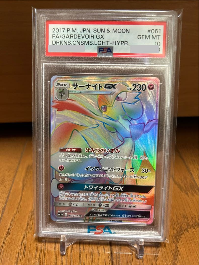 サーナイトgx hr psa10