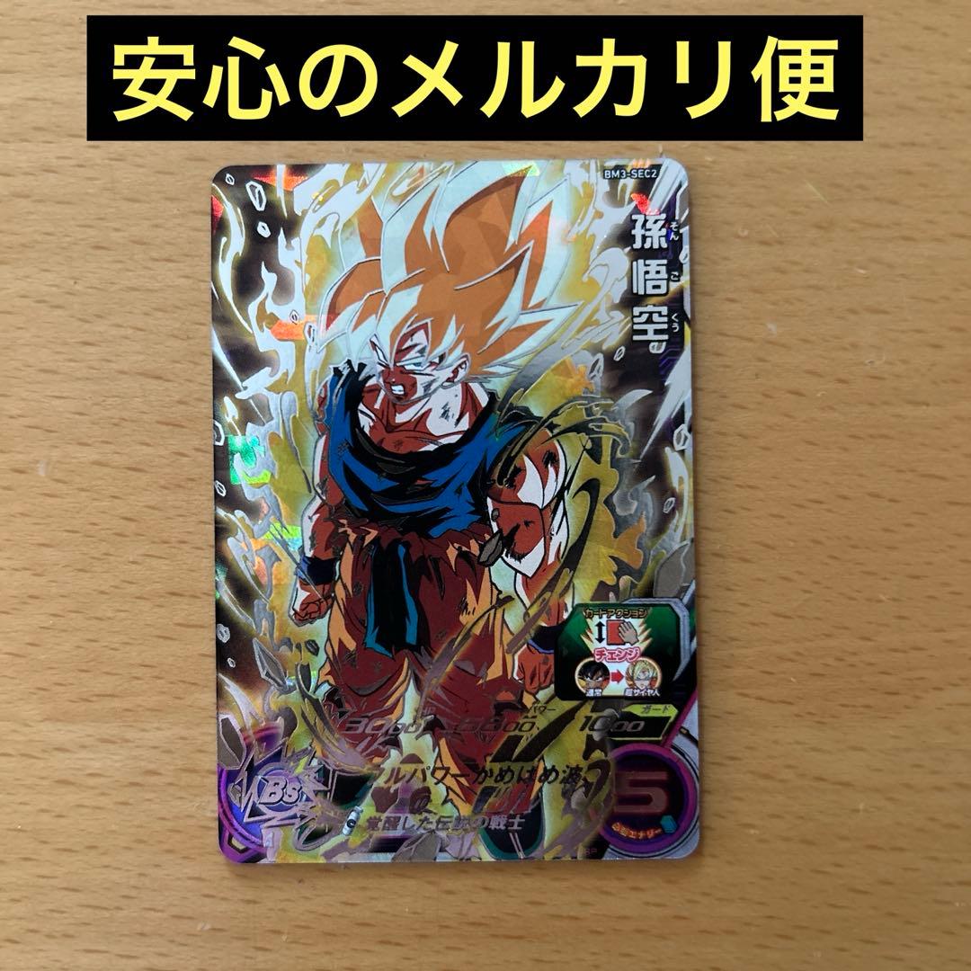 スーパードラゴンボールヒーローズ　BM3-SEC2 孫悟空
