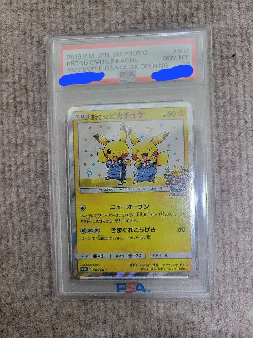 PSA10　漫才ごっこピカチュウ　最安値★