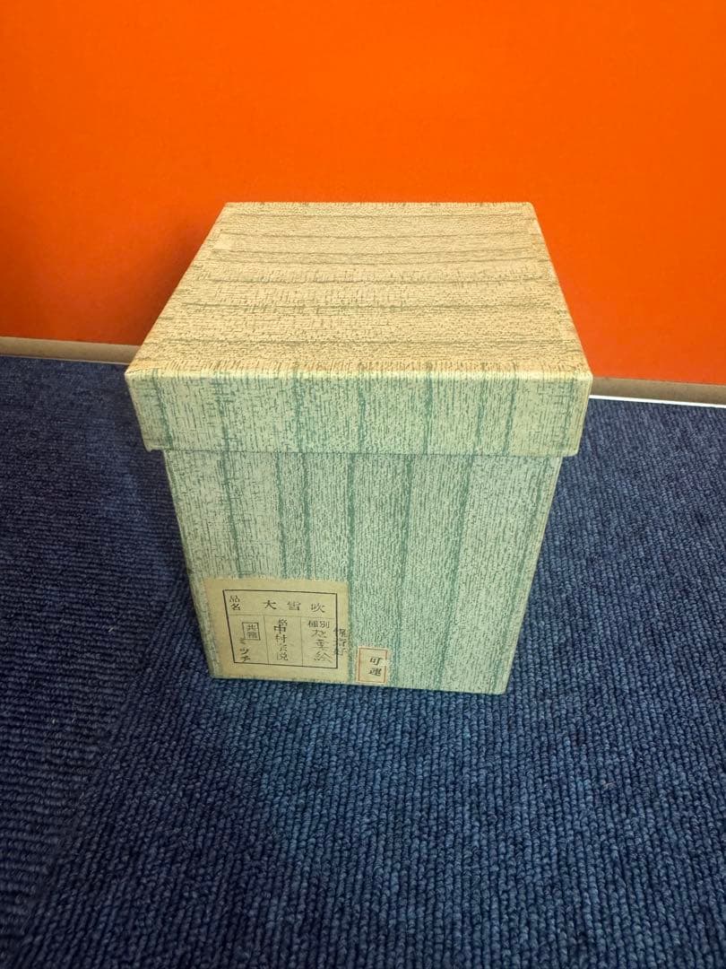 1760 中村宗悦作　大雪吹　松葉絵　棗　未使用