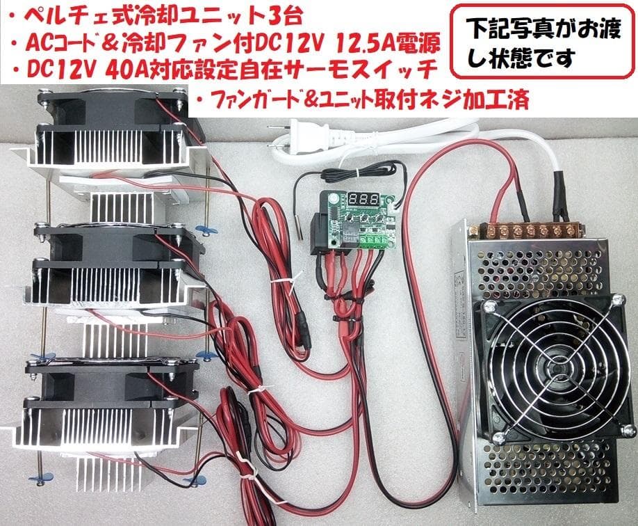 ペルチェ式冷却装置No.7　サーモスタット熱制御スイッチ付ペルチェ式冷却装置一式