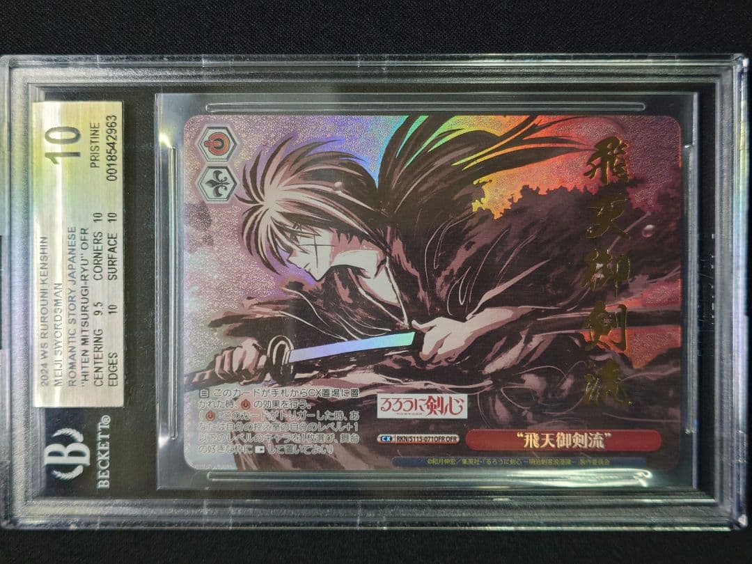 【BGS 10】るろうに剣心 飛天御剣流