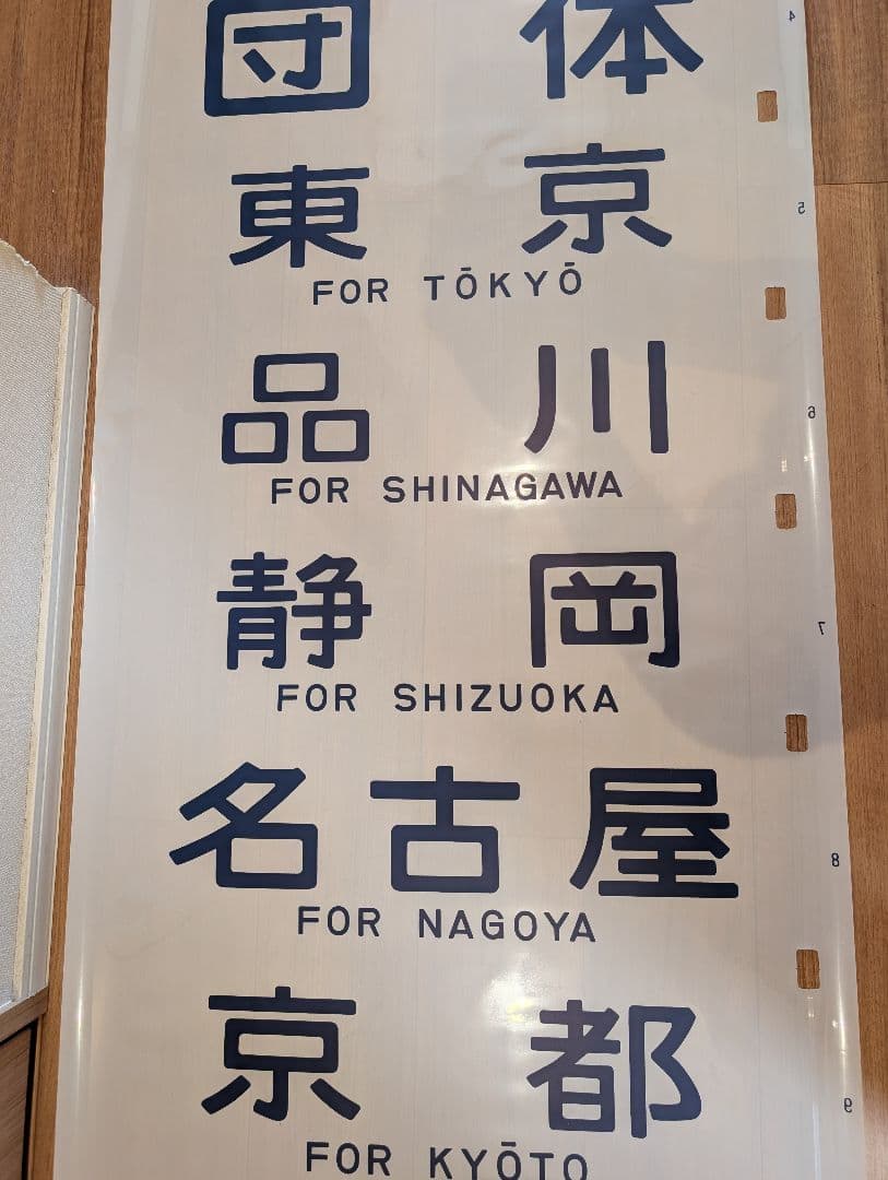 14系 特急型座席客車側面 方向幕 1本物