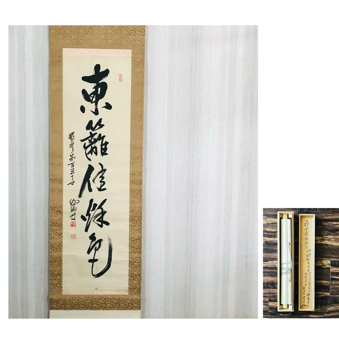 臨済宗法燈派 興国寺150世 孤峰軒 目黒絶海「東籬佳秋色」掛軸 O-57