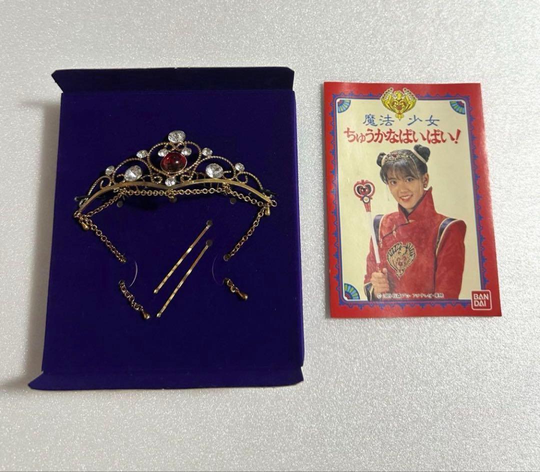 魔法少女　ちゅうかなぱいぱい！ ヘアーブレス、とってもすてきなペンダント　レトロ