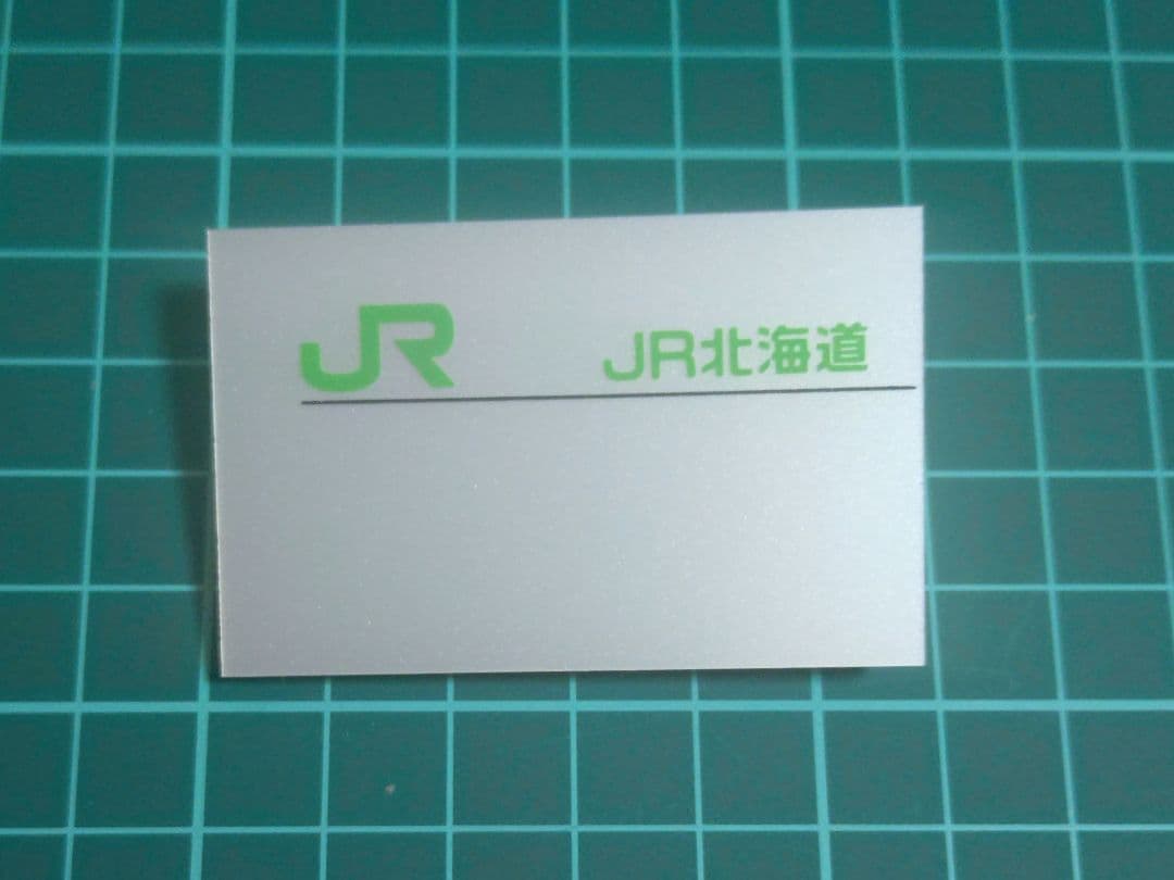 【鉄道部品】JR北海道 名札