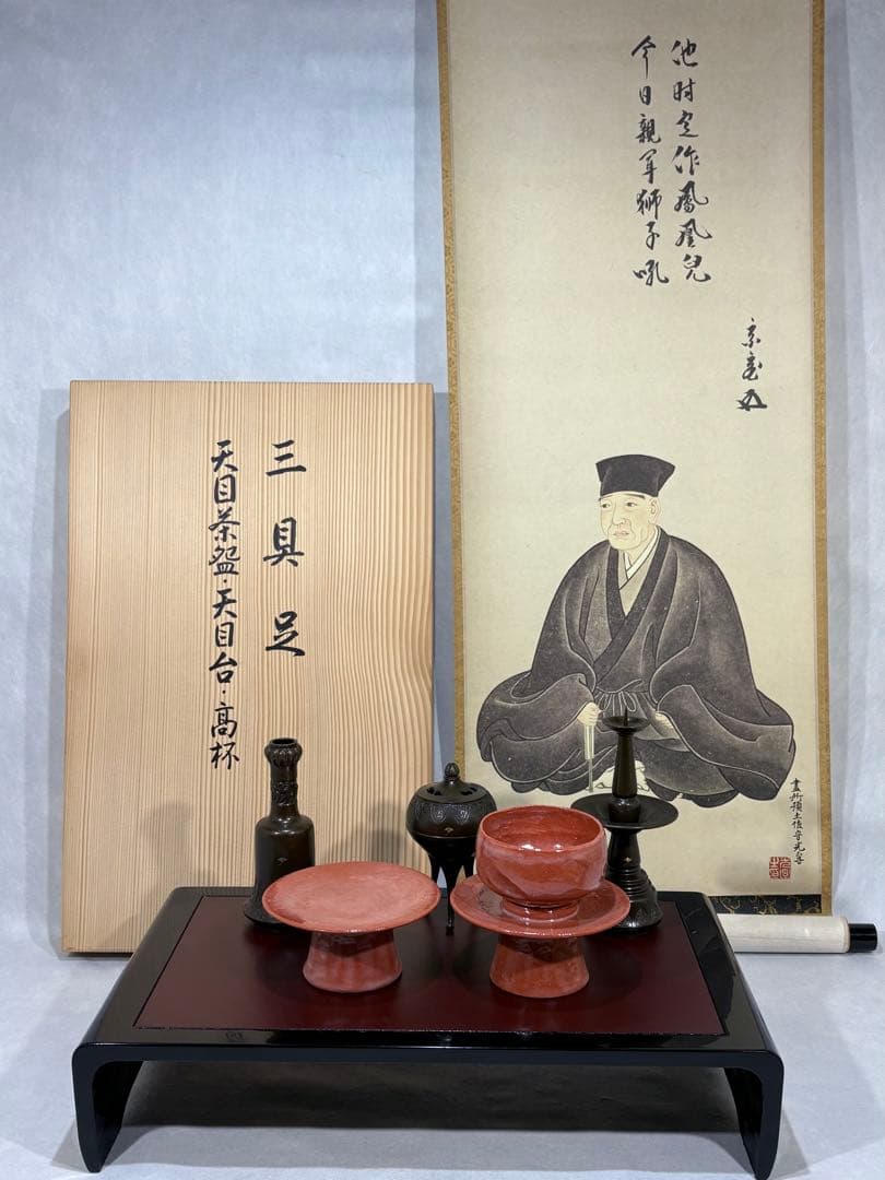 利休忌　三具足 掛軸 具足台 天目茶碗 天目台 高坏 美品 共箱　茶道 送料込